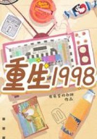 重生1998