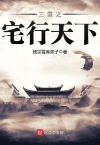 三国之宅行天下