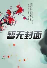 养女：将军的宠爱